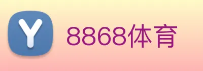 8868体育 logo